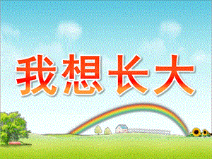 小班《我想长大》PPT课件教案小班我想长大ppt.pptx