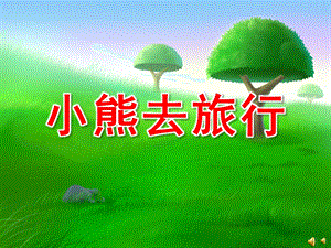 中班社会活动《小熊去旅行》PPT课件教案配音音乐PPT课件.pptx