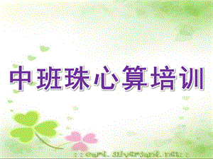 幼儿园中班珠心算培训PPT课件珠心算培训PPT.pptx