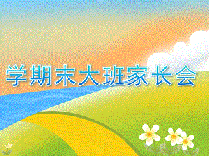 幼儿园学期末大班家长会PPTppt课件.ppt