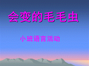 小班语言《会变的毛毛虫》PPT课件小班语言活动课件《变色的小毛毛虫》.pptx