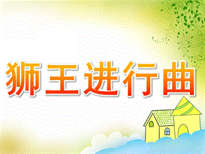 大班音乐《狮王进行曲》PPT课件教案歌曲PPT课件.pptx