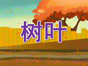 小班语言《树叶》PPT课件教案PPT课件.pptx