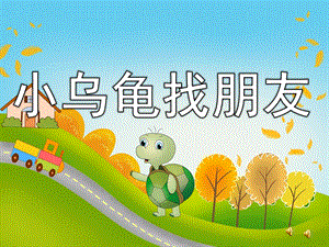 小班语言故事《小乌龟找朋友》PPT课件配音音乐PPT课件.pptx