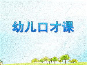 幼儿口才PPT课件small4ec8d75400007545cc232cc1810f70f7.pptx