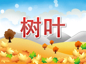 中班语言说课《树叶》PPT课件教案PPT课件.pptx