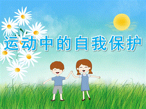 大班健康优质课《运动中的自我保护》PPT课件教案PPT课件.pptx