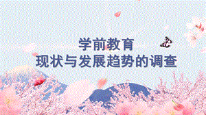 学前教育现状与发展趋势PPT课件学前教育现状与发展趋势.pptx