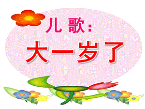 小班语言儿歌《大一岁了》PPT课件教案PPT课件.pptx
