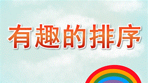 小班数学《有趣的排序》PPT课件教案有趣的排序.pptx