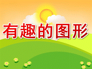 小班《有趣的图形》PPT课件教案PPT课件.pptx