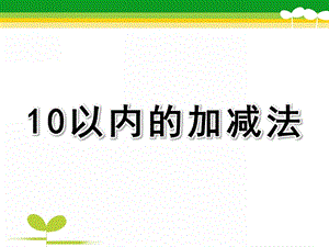 学前班数学《10以内的加减法》PPT课件教案10以内的加减法PPT课件.pptx
