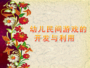 幼儿民间游戏的开发与利用PPT课件ppt课件.ppt