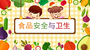小班健康《食品安全与卫生》PPT课件教案食品安全与卫生PPT.pptx