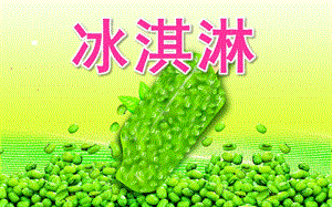 幼儿园儿童画《冰淇淋》PPT课件儿童画课件-冰淇淋.pptx