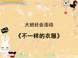 大班科学《各种各样的衣服》PPT课件教案大班科学《各种各样的衣服》.pptx