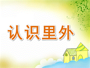 小班数学《认识里外》PPT课件教案PPT课件.pptx