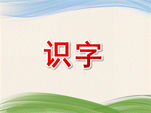 幼儿园学前班《识字》PPT课件学前班识字课件.ppt
