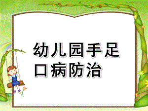 幼儿园手足口病防治PPT课件幼儿园手足口病防治课件.ppt