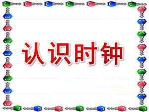 大班计算《认识时钟》PPT课件教案钟面的认识2.pptx