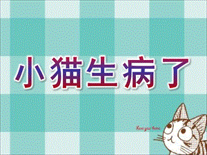幼儿园《小猫生病了》PPT课件教案小猫生病了-.ppt