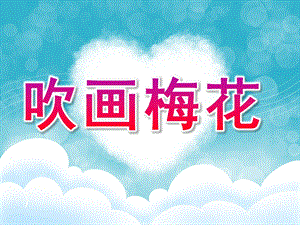 小班艺术《吹画梅花》PPT课件教案PPT课件.pptx