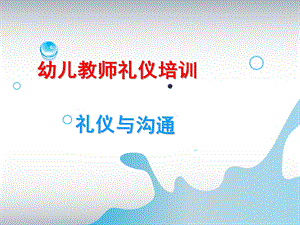 幼儿教师礼仪培训PPT幼儿教师礼仪培训.pptx