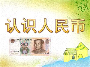 大班数学计算《认识人民币》PPT课件教案PPT课件.pptx
