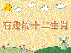 大班社会活动《有趣的十二生肖》PPT课件教案PPT课件.pptx