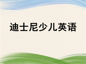 幼儿园英语教学PPT课件幼儿园英语教学ppt.ppt