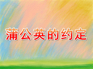大班美术《蒲公英的约定》PPT课件6-7岁水粉画之蒲公英的约定.pptx