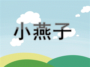 小班儿歌《小燕子》PPT课件教案音乐童谣-小燕子(1).pptx