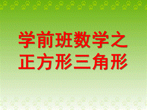 学前班数学《正方形三角形》PPT课件ppt课件.pptx