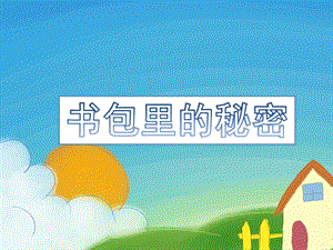 大班社会《书包里的秘密》PPT课件教案书包里的秘密.pptx