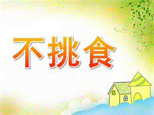 大班健康《不挑食》PPT课件教案PPT课件.pptx
