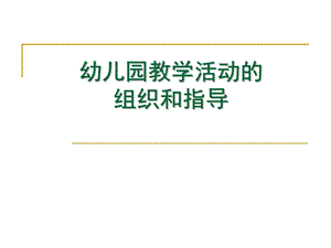 幼儿园教学活动的组织和指导PPT课件第八章-幼儿园教学活动的组织和指导.pptx