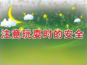 幼儿园安全教育《注意玩耍时的安全》PPT课件教案PPT课件.ppt