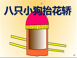 中班儿歌《八只小狗抬花轿》PPT课件教案配音音乐ppt课件.pptx