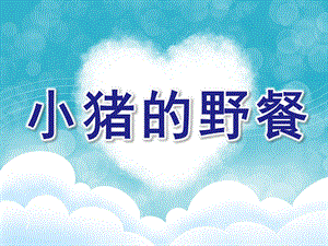 小班数学《小猪的野餐》PPT课件小班课件：小猪的野餐.pptx