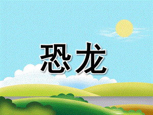 大班科学《恐龙》PPT课件教案PPT课件.pptx