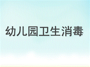 幼儿园卫生消毒方法PPT课件幼儿园卫生消毒方法..ppt