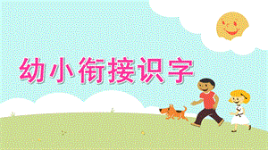 幼儿园幼小衔接识字PPT课件幼小衔接识字.ppt