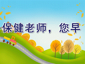 小班社会《保健老师您早》PPT课件教案小班社会：保健老师-您早.pptx