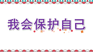 大班主题《我会保护自己》PPT课件教案PPT.pptx