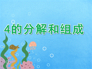 大班数学《4的分解和组成》PPT课件教案PPT课件.pptx