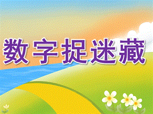 中班数学《数字捉迷藏》PPT课件教案PPT课件.pptx