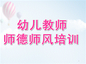 幼儿园教师师德培训PPT课件small401d6727b87ff8a9ce73da294b983621.pptx