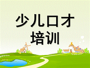 少儿口才培训PPT课件少儿口才培训ppt.ppt