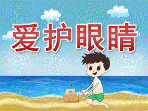 大班健康家长进课堂《爱护眼睛》PPT课件教案PPT课件.pptx