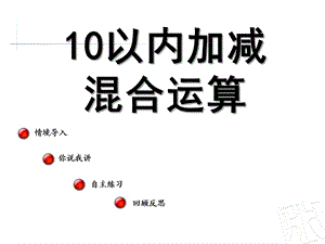 大班数学《10以内加减混合运算》PPT课件教案10以内加减混合运算.pptx